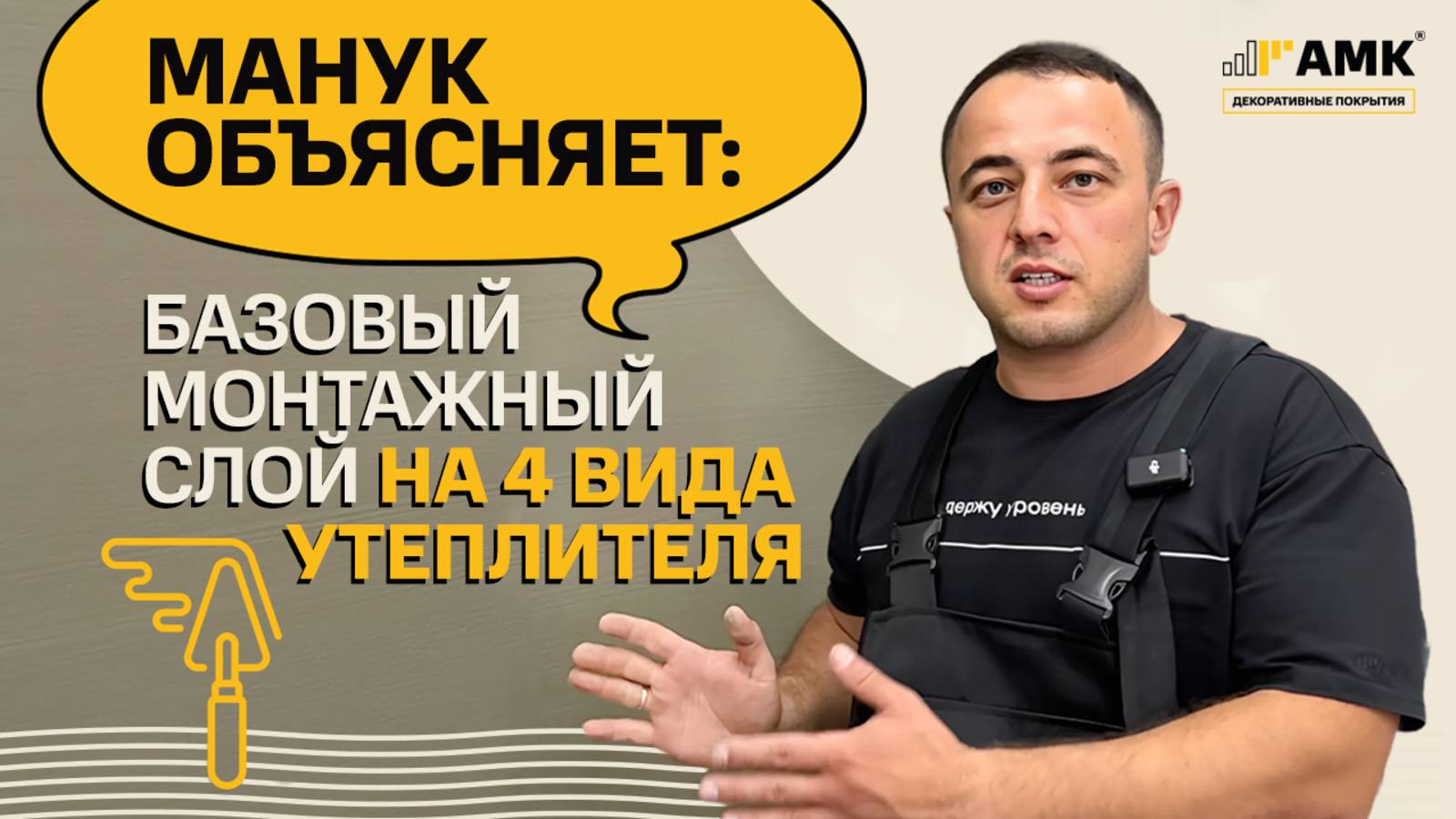 Как подготовить поверхность для монтажа АМК смотреть онлайн