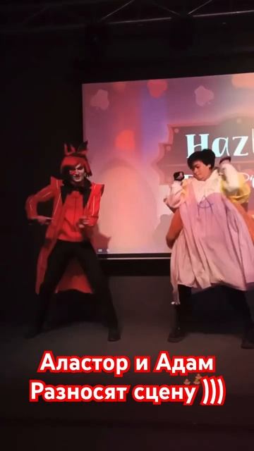 #Хазбин Пати Аластор и Адам смотреть онлайн