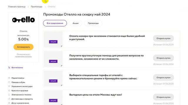 ⚠️ Промокод Отелло: Скидки и Купоны Otello 1000 руб - Промокоды Отелло в 2024 смотреть онлайн