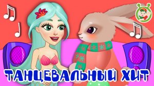 ТАНЦЕВАЛЬНЫЙ ХИТ ☺ МУЛЬТиВАРИК ТВ ♫ ПЕСЕНКИ ДЕТСКОГО САДА ♫ СБОРНИК ПЕСЕН МУЛЬТИКОВ 0+