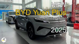 Новый BYD Yuan Plus Smart Driving Edition 2025 года. Видео обзор.