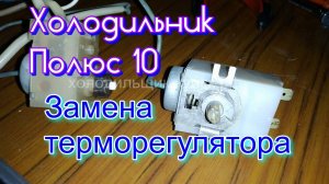 Холодильник Полюс 10. Замена терморегулятора