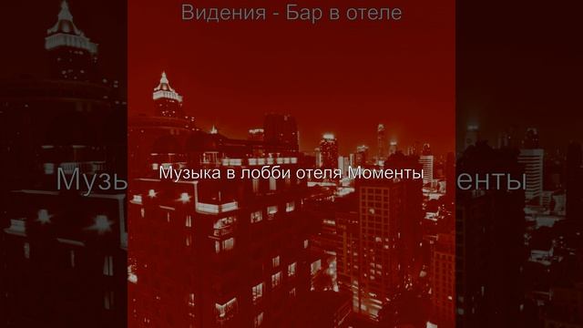 Моменты (Роскошный отель) смотреть онлайн