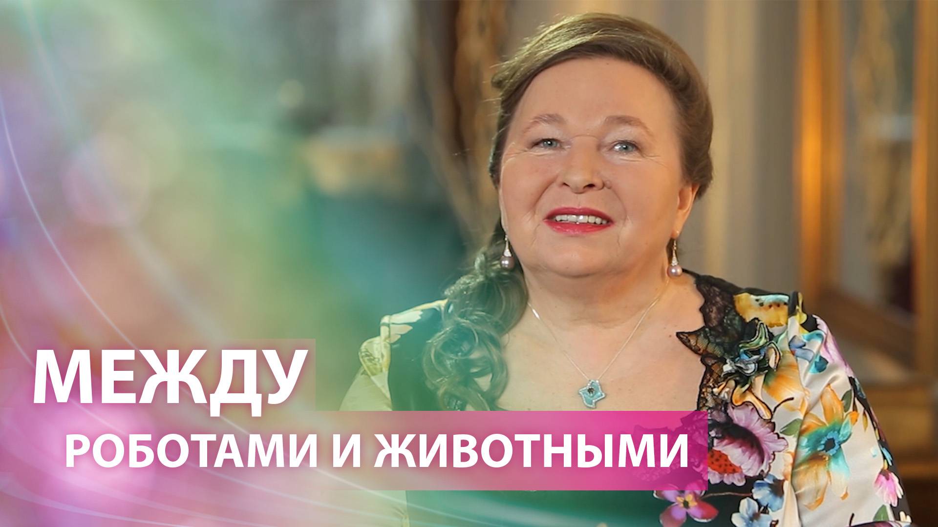 Между роботами и животными. Как сохранить уникальность человека. смотреть онлайн