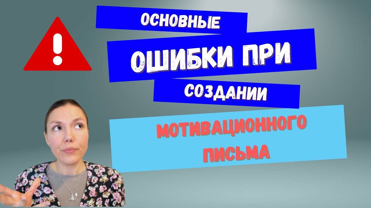 5 фатальных ошибок в мотивационных письмах, из-за которых вас мгновенно отсеет AI.