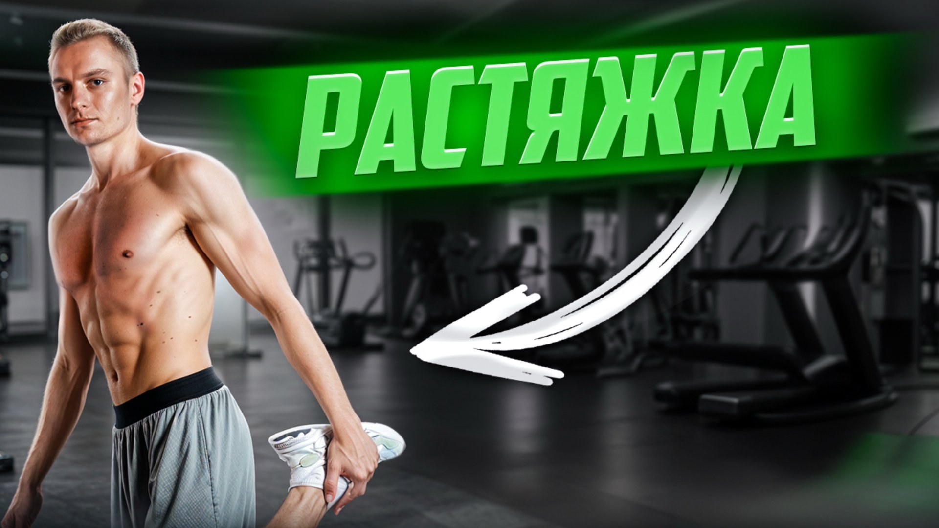 Растяжка ног смотреть онлайн