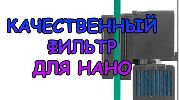 КАЧЕСТВЕННЫЙ ФИЛЬТР ДЛЯ НАНО