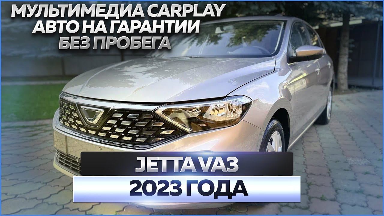 Jetta VA3 2023 года: обзор автомобиля, продажа смотреть онлайн