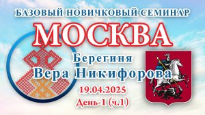 БНС_19.04.2025.Д-1(ч.1) Москва (Вера Никифорова)