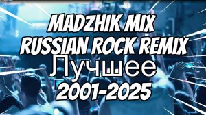 Madzhik Mix -Русский Рок Лучшее Ремикс 2021-2025