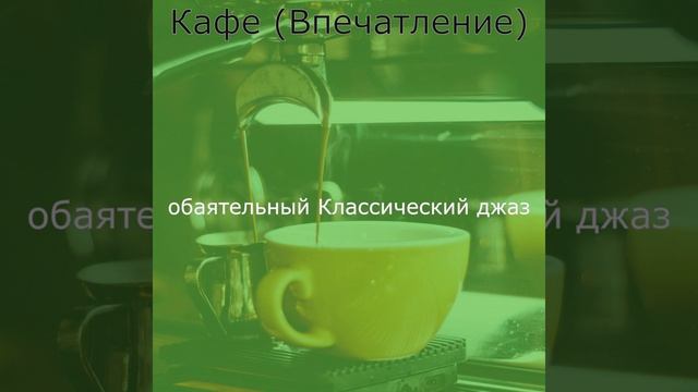 Звуки (Кофейни) смотреть онлайн