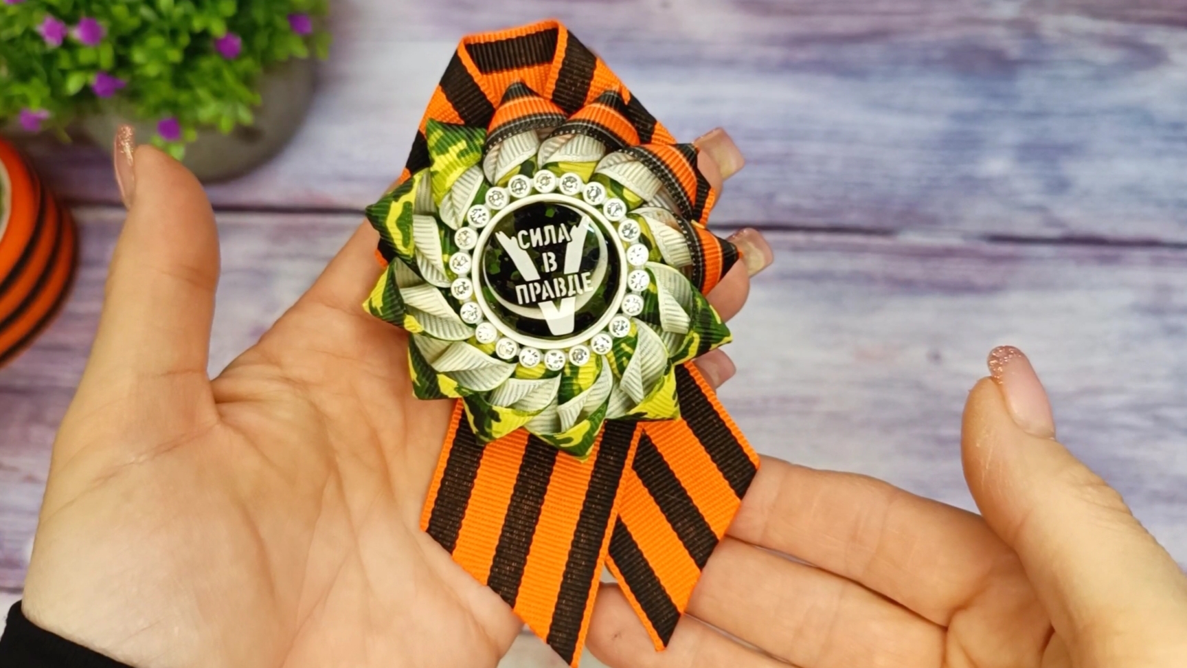 Делаем Брошь 9 МАЯ СВОИМИ руками. смотреть онлайн