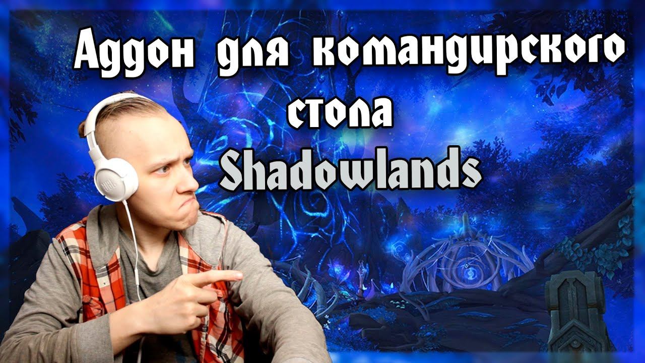 Аддон для командирского стола Shadowlands - увеличиваем шансы на победу!
