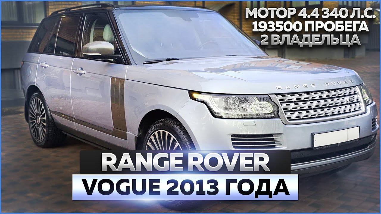 Range Rover Vogue 2013 года: обзор автомобиля, продажа смотреть онлайн