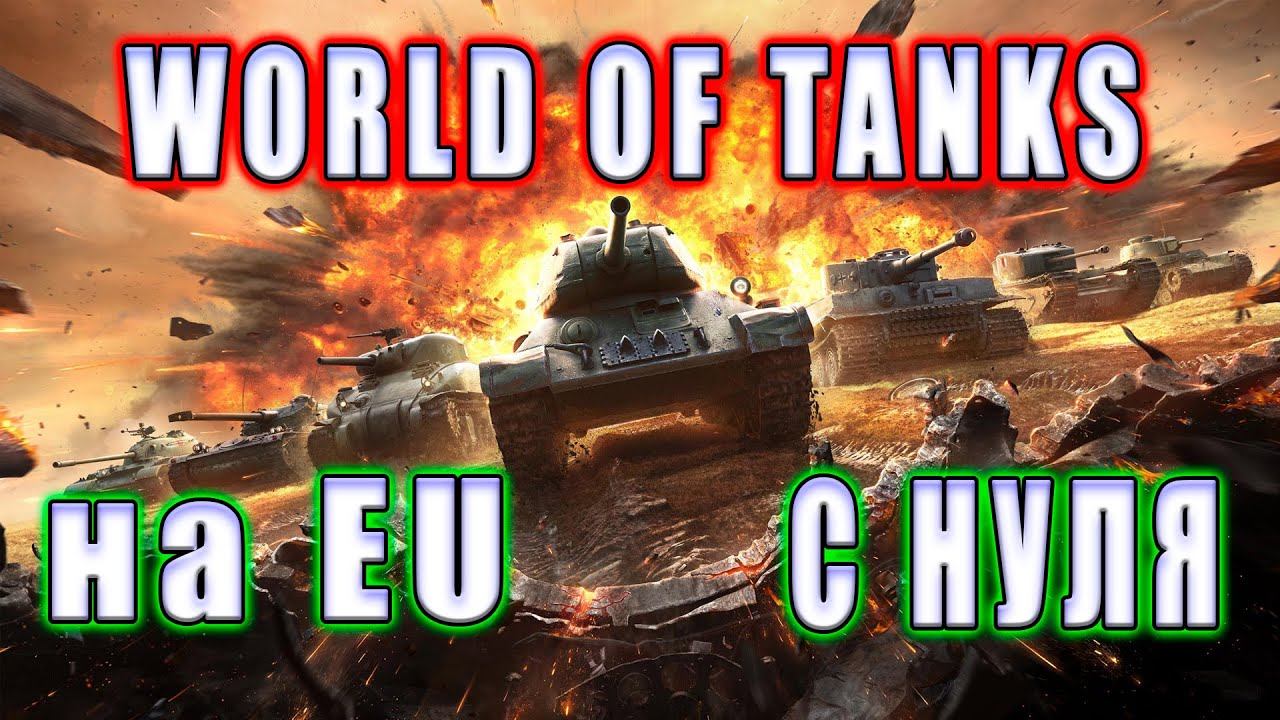 World Of Tanks на Евро сервере. С нуля смотреть онлайн