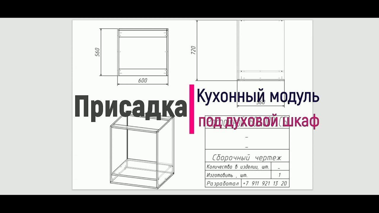Как рассчитать кухонный модуль под духовой шкаф смотреть онлайн