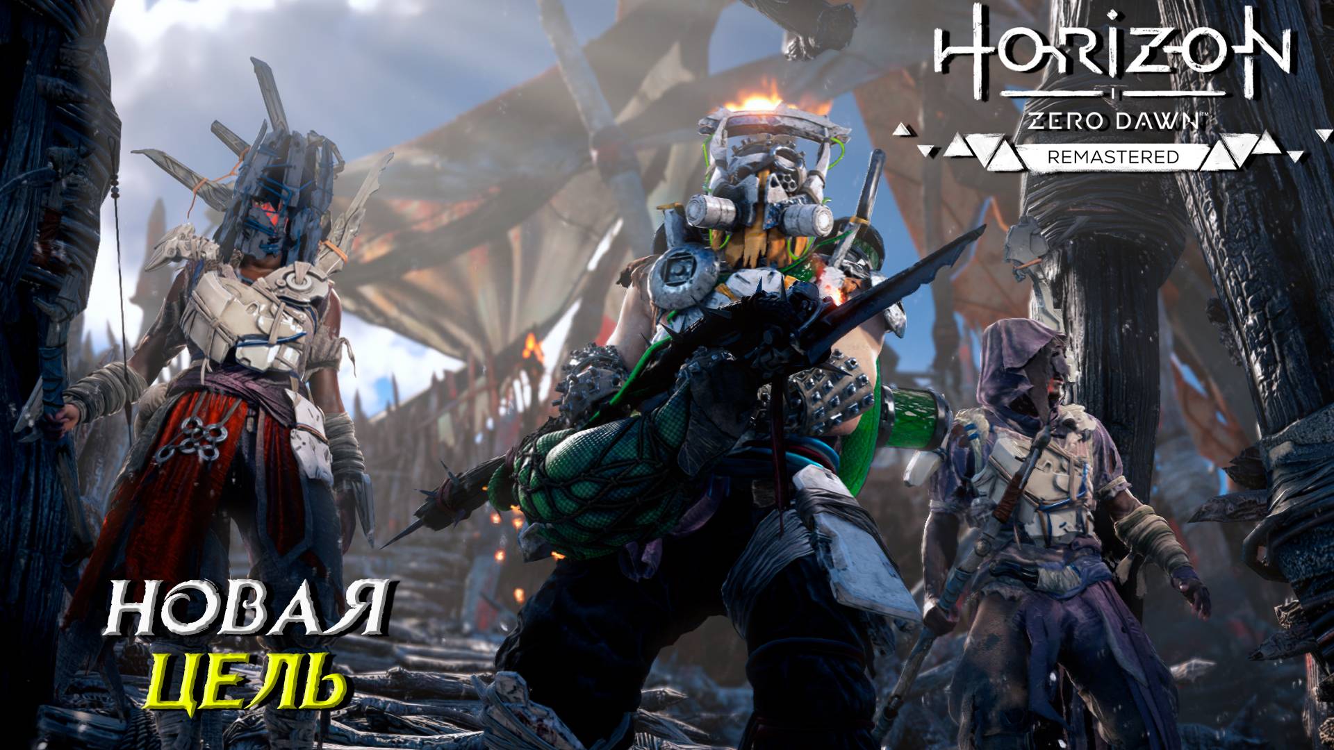 НОВАЯ ЦЕЛЬ ➤ Horizon Zero Dawn Remastered #32