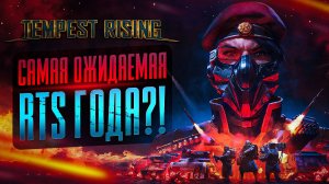 TEMPEST RISING - САМАЯ ОЖИДАЕМАЯ RTS ГОДА