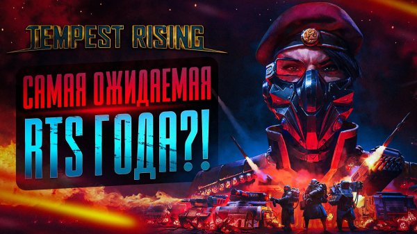 TEMPEST RISING - САМАЯ ОЖИДАЕМАЯ RTS ГОДА