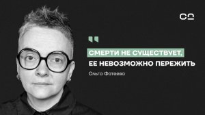 Ты не поймёшь, что умер. Судмедэксперт Фатеева о правде, которую рассказывают только мёртвые