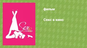 Секс в кино (документальный фильм, 2009)