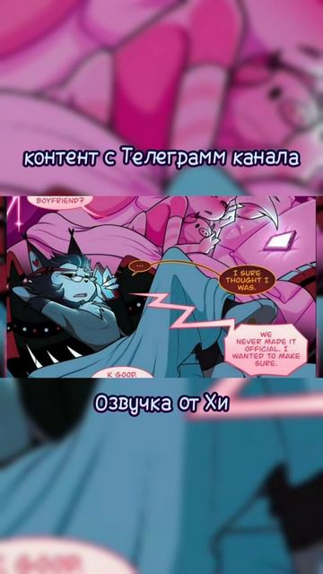 ТГК: Озвучка от Хи #hazbinhotel #озвучкакомиксов #дроныубийцы смотреть онлайн