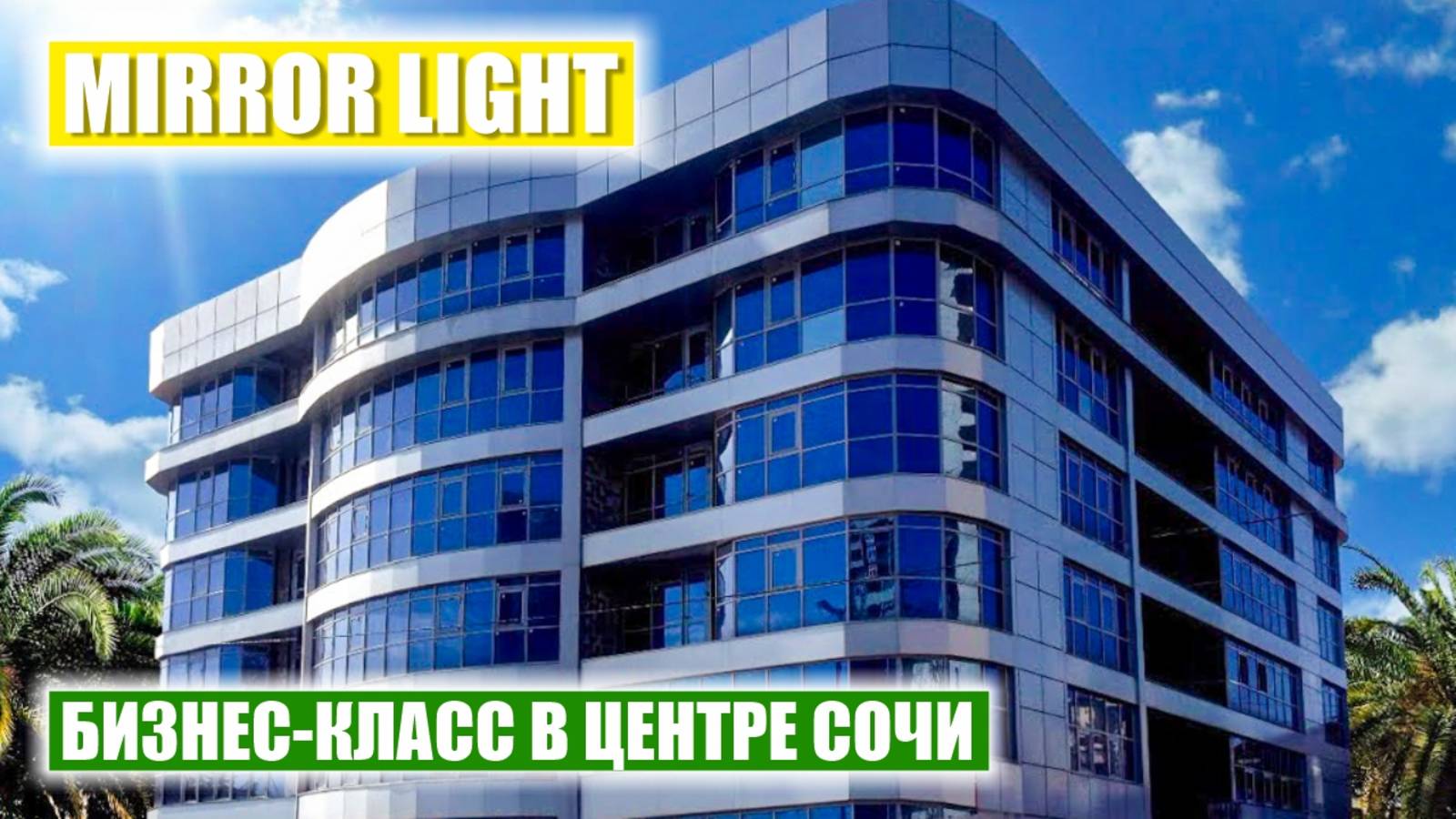 🏙 Апартаментный комплекс Mirror Light — бизнес-класс в 500 метрах от моря, в центре Сочи смотреть онлайн