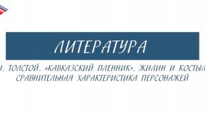 5 класс - Литература - Л.Н. Толстой. Кавказский пленник. Жилин и Костылин