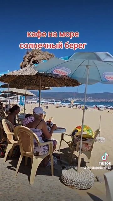 #Болгария#солнечный берег #чёрное море#лето#2023#август #путешествия #отдых# смотреть онлайн