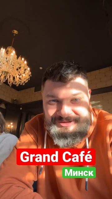 Grand Café Минск смотреть онлайн