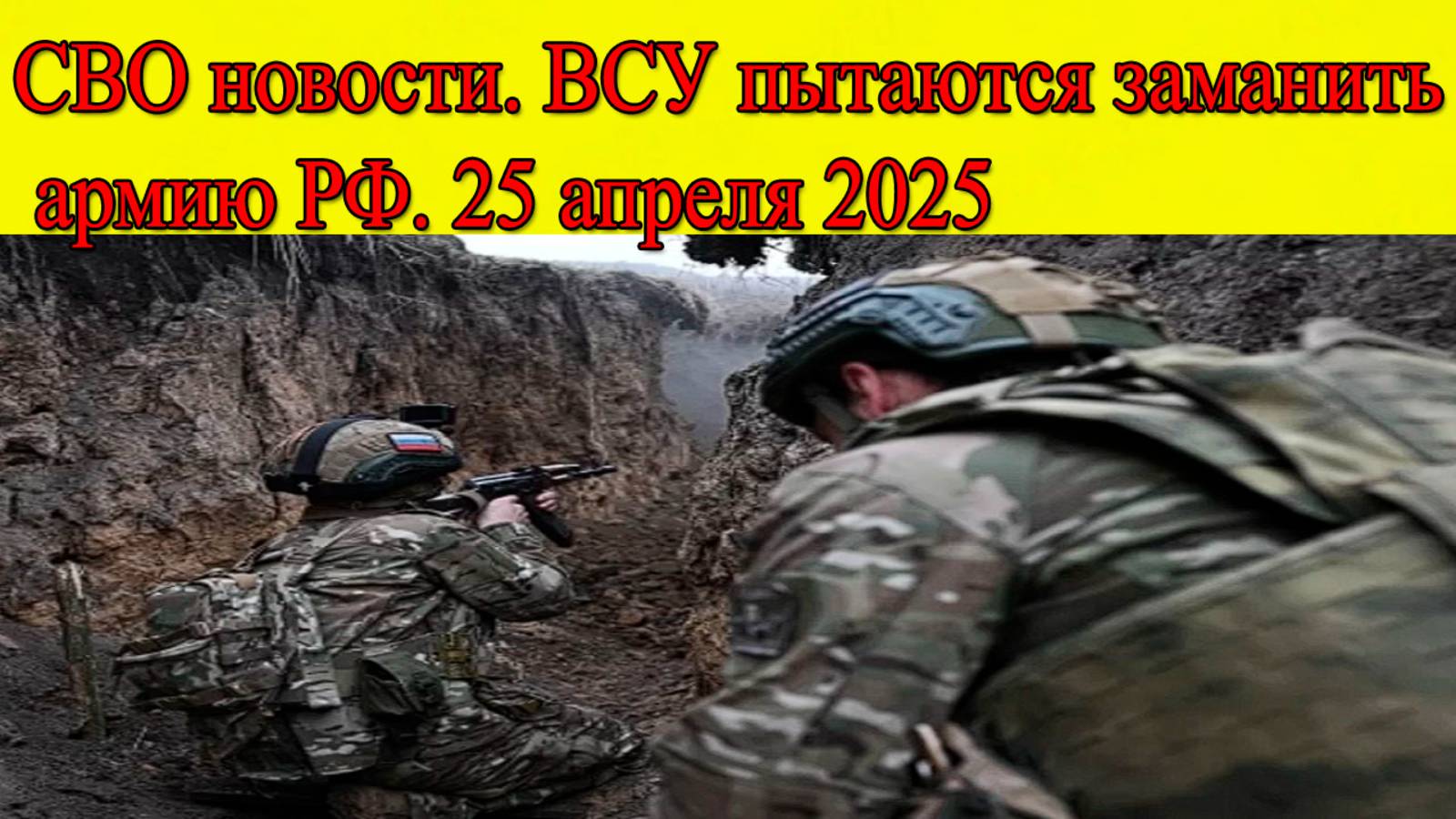 СВО новости. ВСУ пытаются заманить армию РФ. Главные новости 25.04.2025 смотреть онлайн