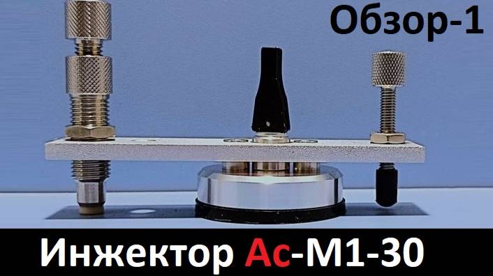 Особенности инжектора АС-М1-30 обзор - часть 1 смотреть онлайн