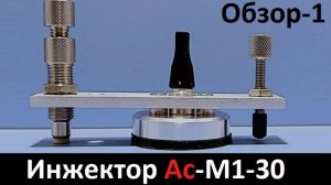 Особенности инжектора АС-М1-30 обзор - часть 1