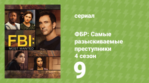 ФБР: Самые разыскиваемые преступники 4 сезон 9 серия «Переработано» (сериал, 2022)