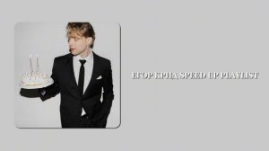 🎂 егор крид speed up playlist 🎂