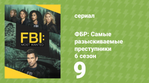 ФБР: Самые разыскиваемые преступники 6 сезон 9 серия «Идти дальше» (сериал, 2024)