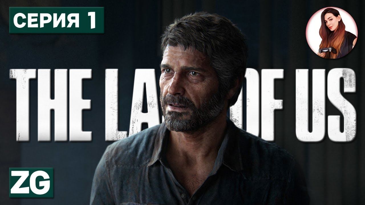 НАЧАЛО ВЕЛИКОЙ ИСТОРИИ • The Last of Us Part I • Remake #1