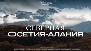 Северная Осетия: столица юмора, олимпийских чемпионов и центр православия на Кавказе [ПО РЕГИОНАМ!]