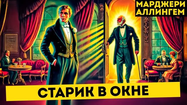 УВЛЕКАТЕЛЬНЫЙ Детектив! МАРДЖЕРИ АЛЛИНГЕМ Старик в Окне | Аудиокнига (Рассказ) | Большешальский смотреть онлайн