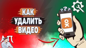 Как удалить видео в Одноклассниках?