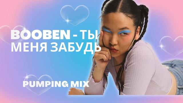 Клубняк Dj Booben Ты меня Забудь Pumping mix смотреть онлайн