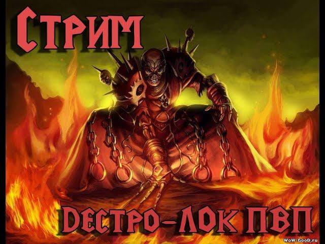Стрим World of Warcraft: Battle of Azerot | ПВП Гайд за Дестро Лока смотреть онлайн