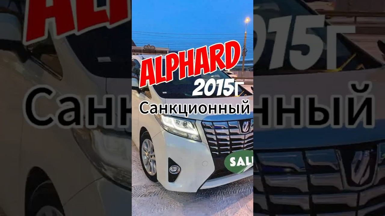 Toyota Alphard привезти санкционный автомобиль РЕАЛЬНО? смотреть онлайн