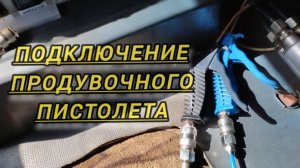 Пневмопистолет подключение