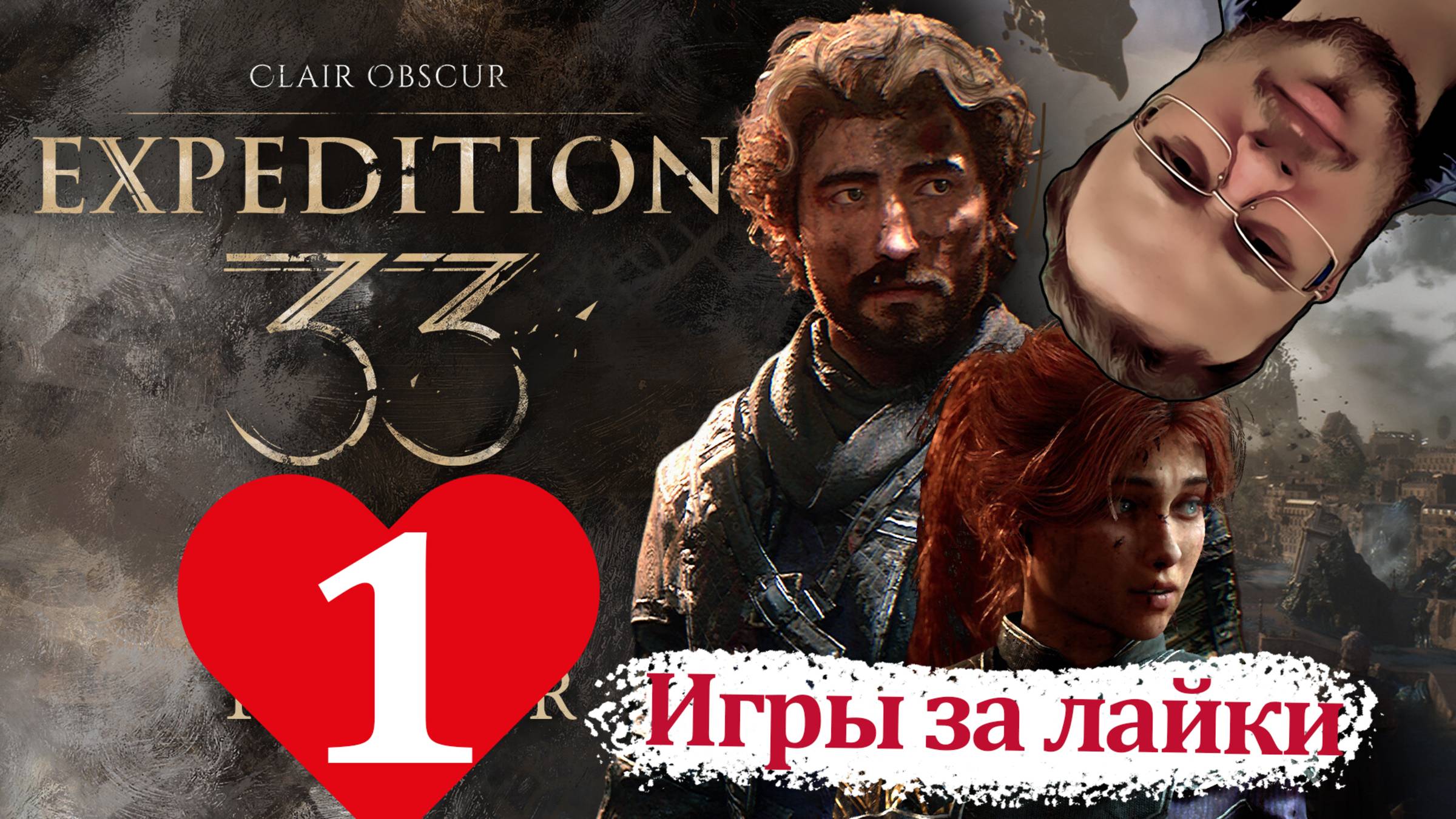 ЧТО ТО ИНТЕРЕСНОЕ НАКЛЁВЫВАЕТСЯ - Clair Obscur: Expedition 33 #1