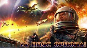 ZPP - В бой идём за Пояс Ориона!