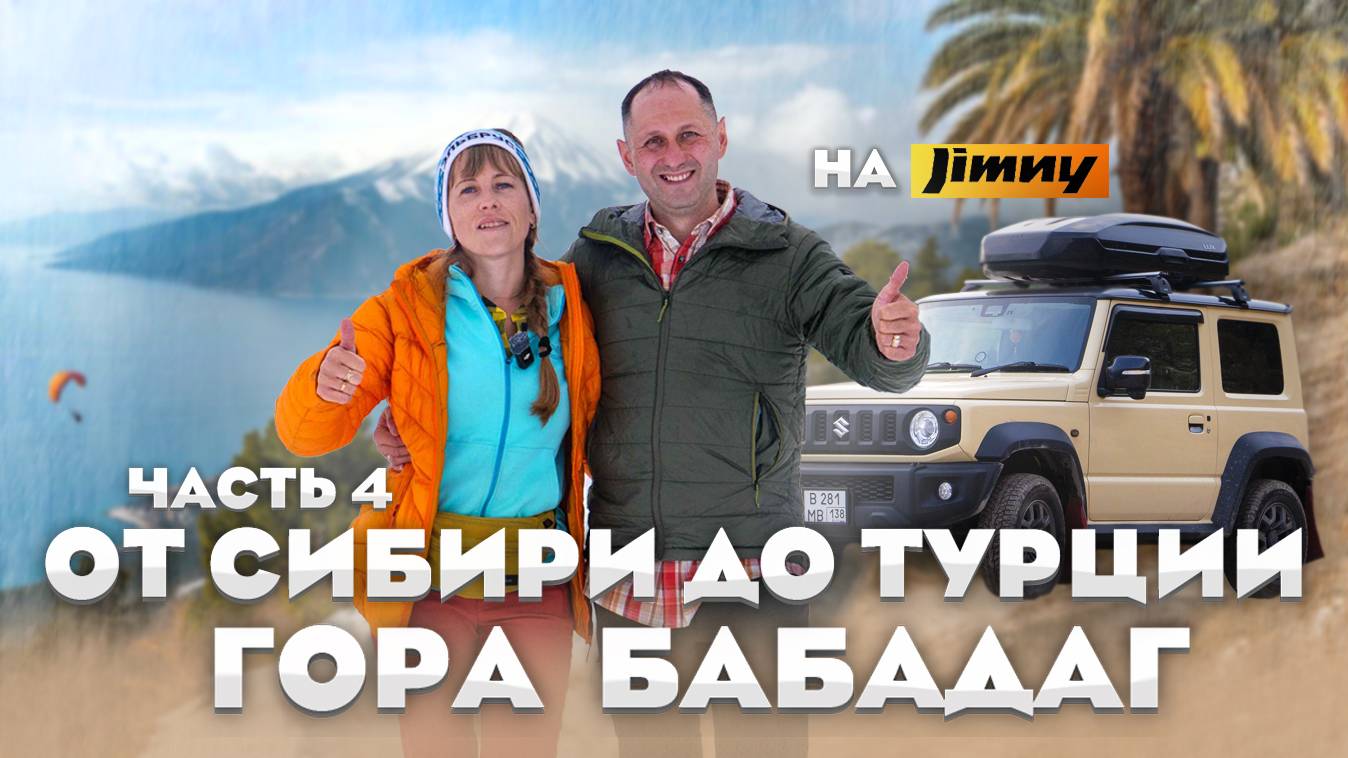 Suzuki Jimny не виноват — просто Бабадаг слишком крут! Пеший трекинг в горах Турции. Часть 4