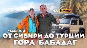 Suzuki Jimny не виноват — просто Бабадаг слишком крут! Пеший трекинг в горах Турции. Часть 4