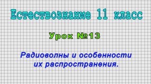 Естествознание 11 класс (Урок№13 - Радиоволны и особенности их распространения.)