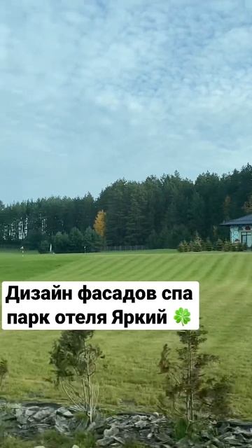 Колбовичи. Парк-отель Яркi. Дизайн фасадов. #колбовичи #отельяркий #парк-отельЯркий #отельбеларусь смотреть онлайн